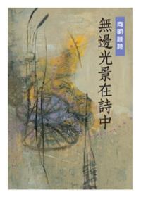 無邊光景在詩中: 向明談詩
