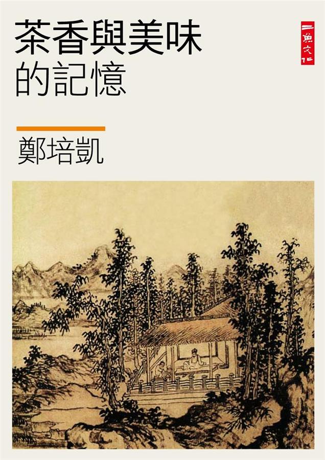 茶香與美味的記憶