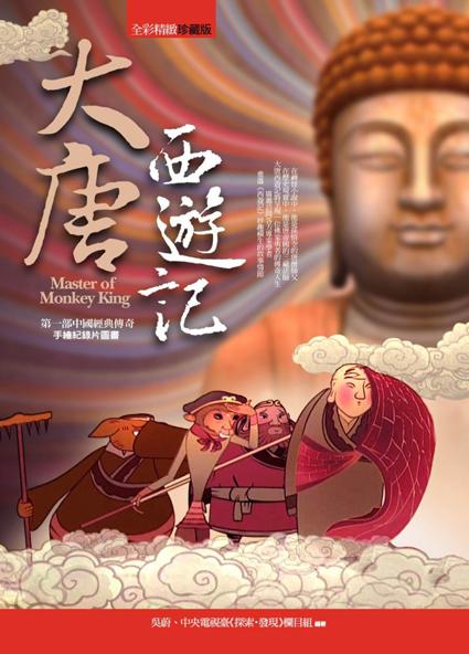 大唐西遊記 大唐西遊記