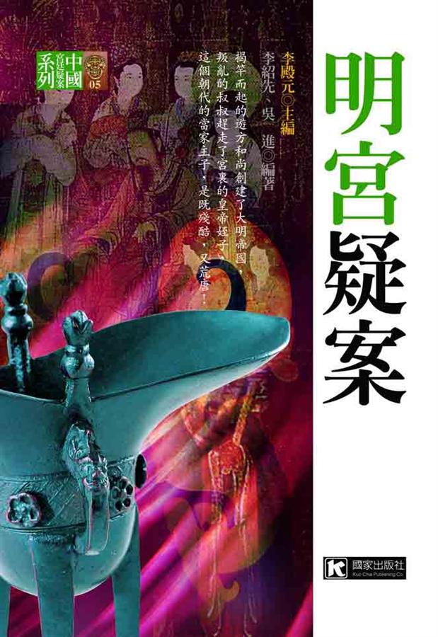 明宮疑案