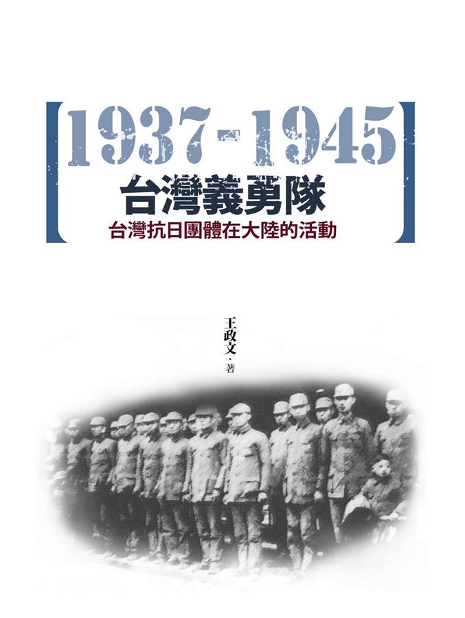 台灣義勇隊: 台灣抗日團體在大陸的活動1937-1945