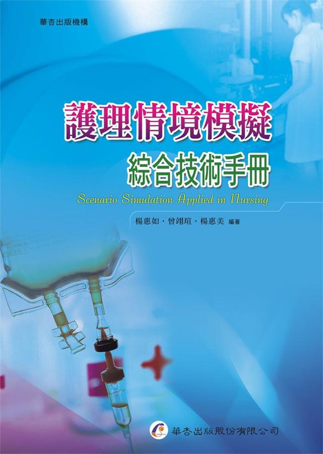 護理情境模擬綜合技術手冊