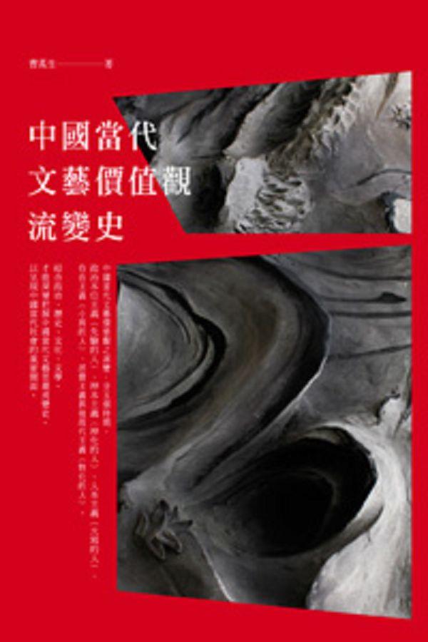 中國當代文藝價值觀流變史