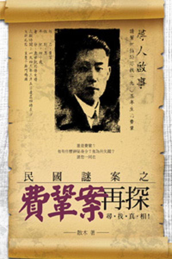 民國謎案之費鞏案再探