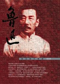 魯迅創作精選