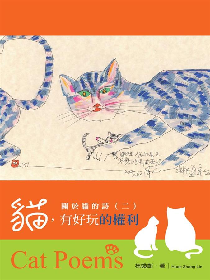 關於貓的詩 二: 貓, 有好玩的權利