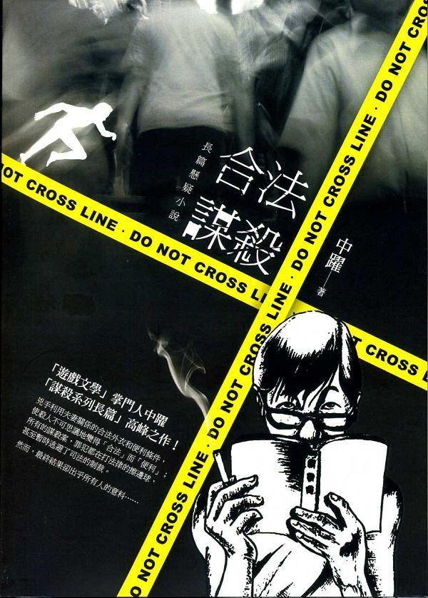 合法謀殺: 長篇懸疑小說
