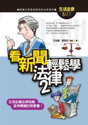 看新聞輕鬆學法律 2
