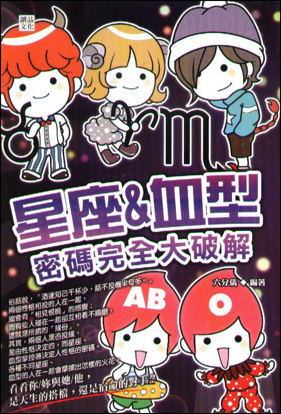 星座& 血型密碼完全大破解