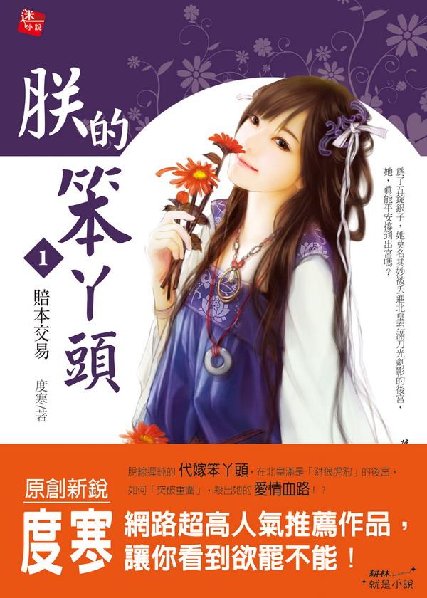 朕的笨ㄚ頭 1: 賠本交易
