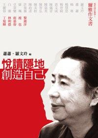 悅讀隱地創造自己