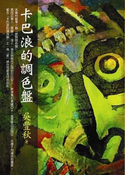 卡巴浪的調色盤