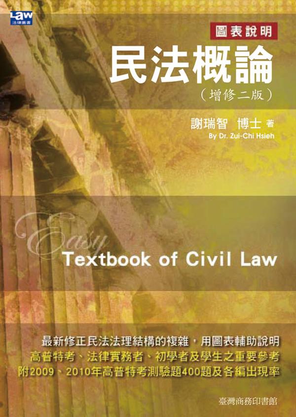 民法概論 (增修2版)