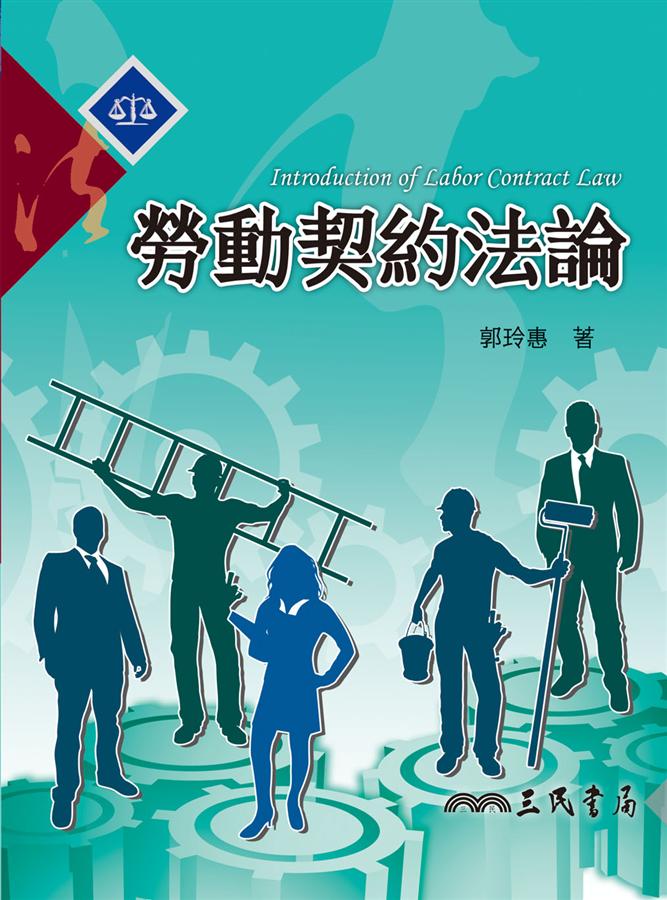 勞動契約法論
