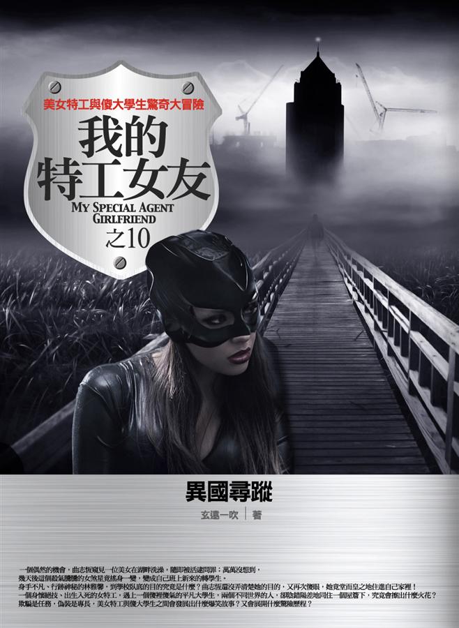 我的特工女友 10: 異國尋蹤
