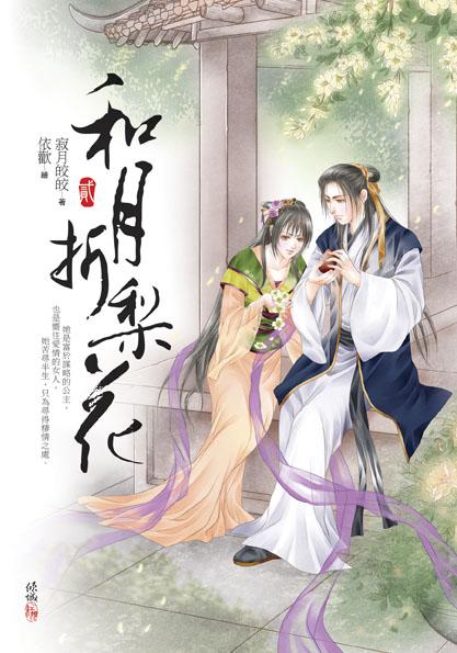 和月折梨花 二