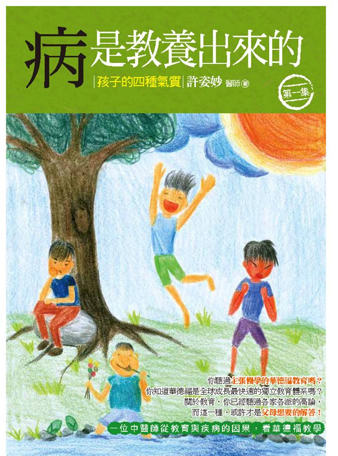 病是教養出來的 第一集: 孩子的四種氣質