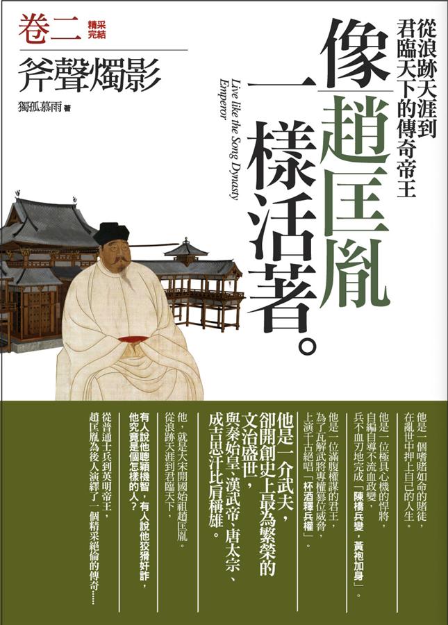 像趙匡胤一樣活著 卷二: 斧聲燭影 (完)