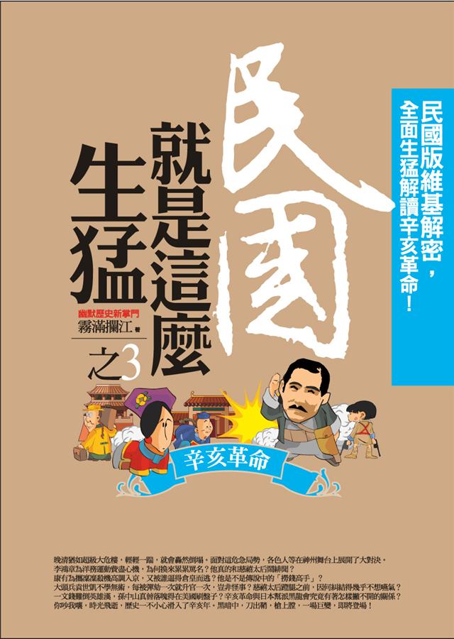 民國就是這麼生猛 3: 辛亥革命