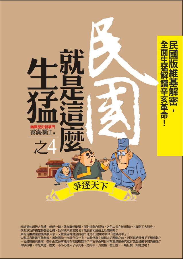 民國就是這麼生猛 4: 爭逐天下