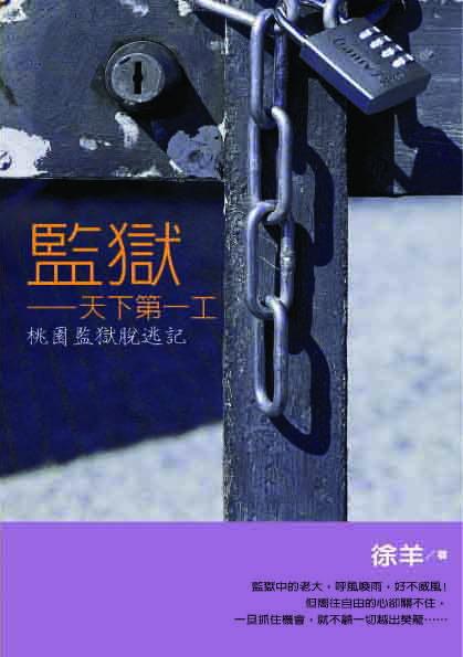 監獄: 天下第一工