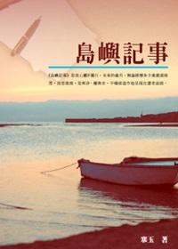 島嶼記事
