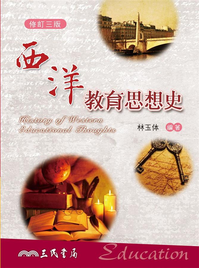 西洋教育思想史 (修訂3版)
