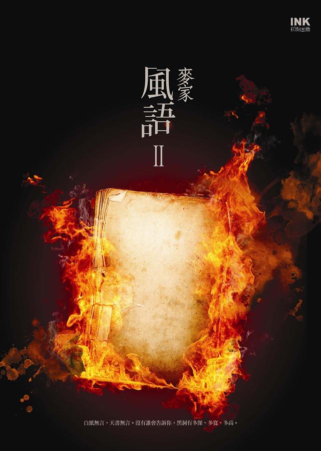 風語 II