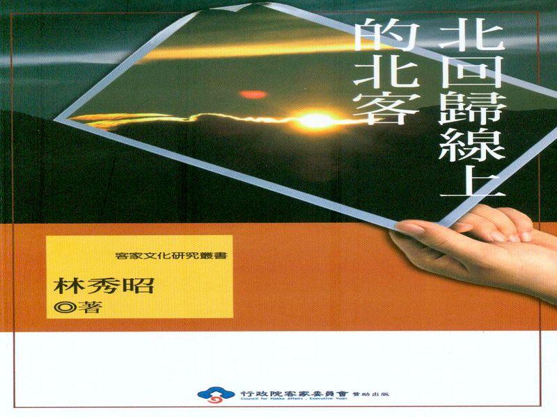 北回歸線上的北客