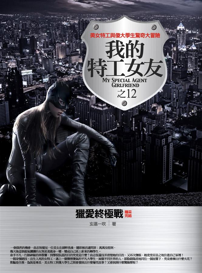 我的特工女友 12: 獵愛終極戰 (完)