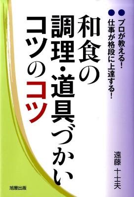 和食の調理．道具づかいコツのコツ: プロが教える! 仕事が格段に上達する!