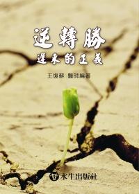 逆轉勝: 遲來的正義