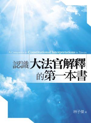 認識大法官解釋的第一本書