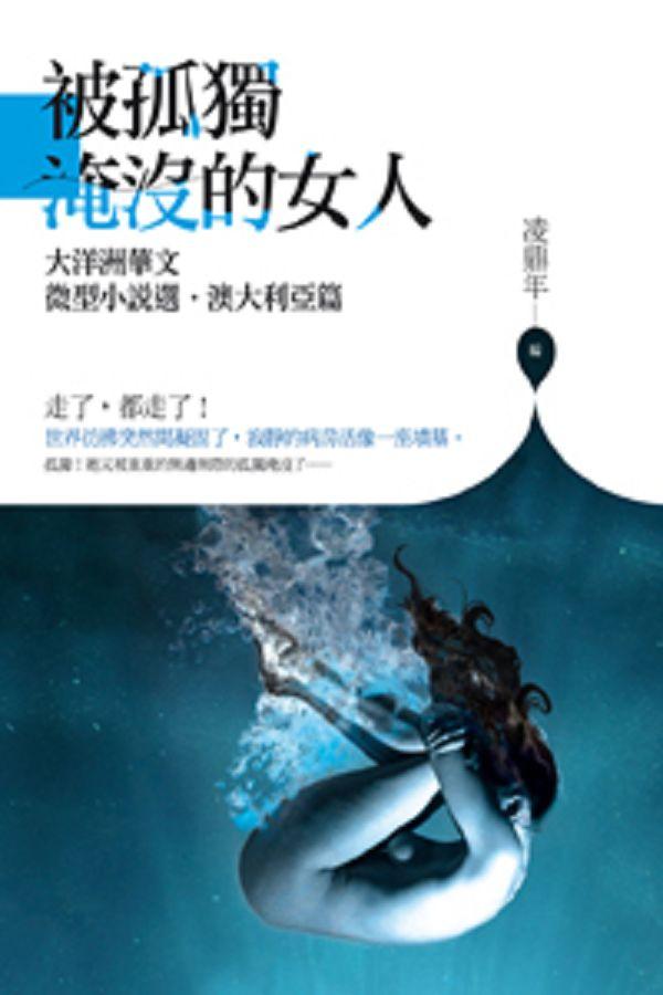 被孤獨淹沒的女人: 大洋洲華文微型小說選.澳大利亞篇