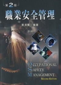 職業安全管理