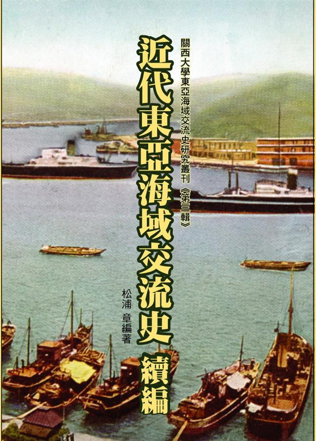 近代東亞海域交流史(續編)