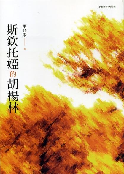 斯欽托婭的胡楊林