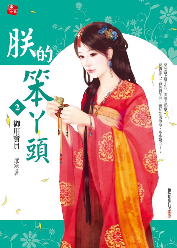 朕的笨丫頭 2: 御用寶貝