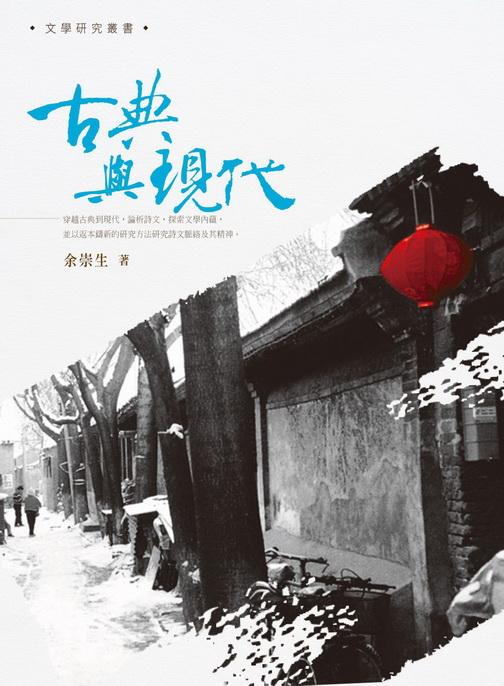 古典與現代