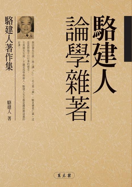 駱建人論學雜著