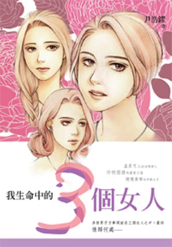 我生命中的三個女人