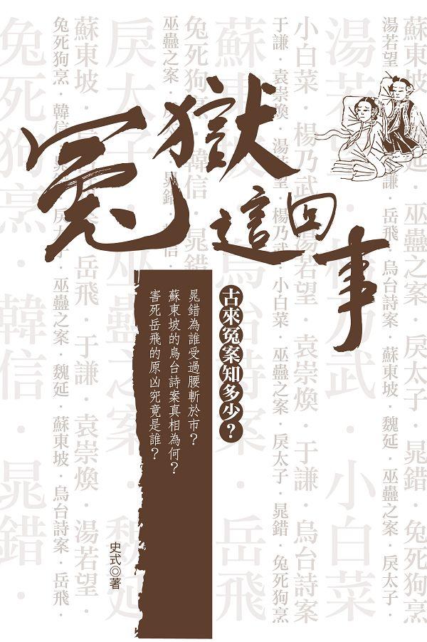 冤獄這回事: 古來冤案知多少? | 誠品線上