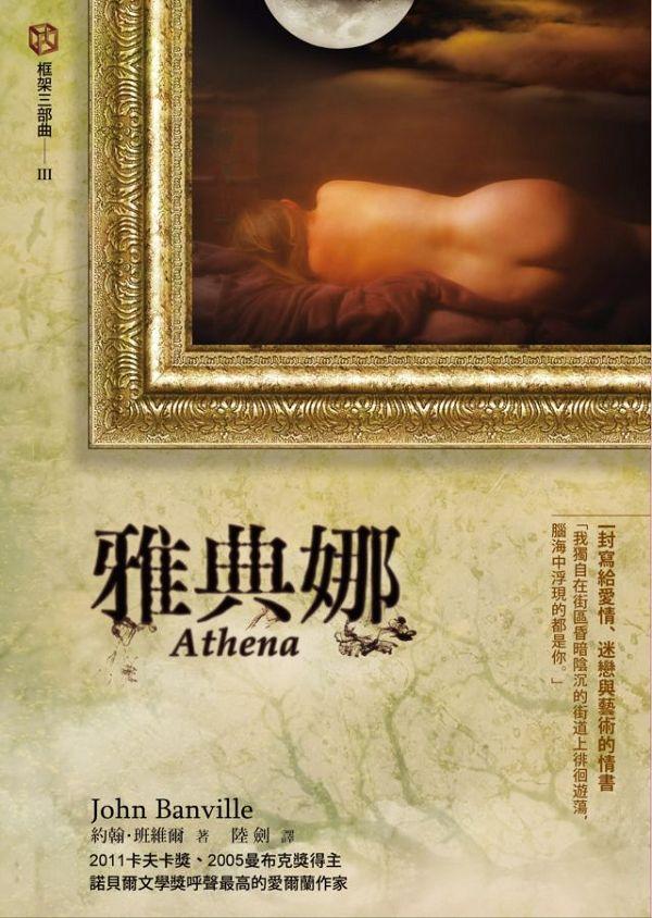 框架三部曲 III: 雅典娜