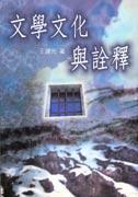 文學文化與詮釋