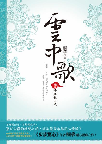 雲中歌 卷二: 情亂長安城