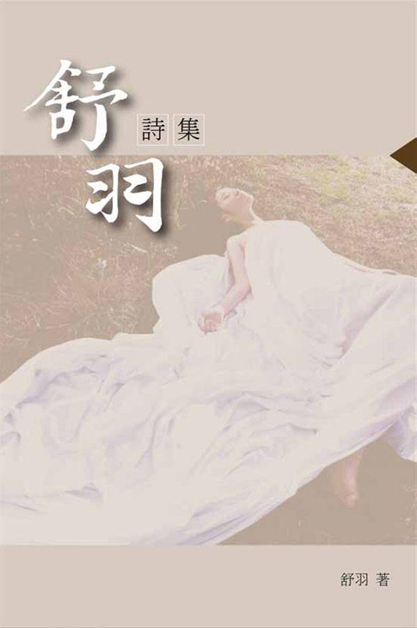 舒羽詩集