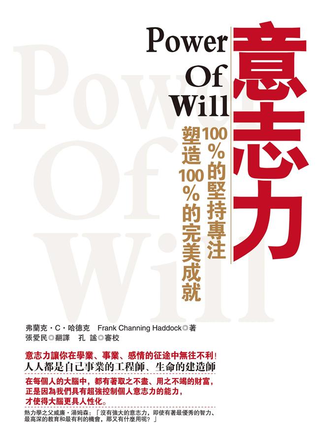意志力: 100％的堅持專注塑造100％的完美成就 | 誠品線上