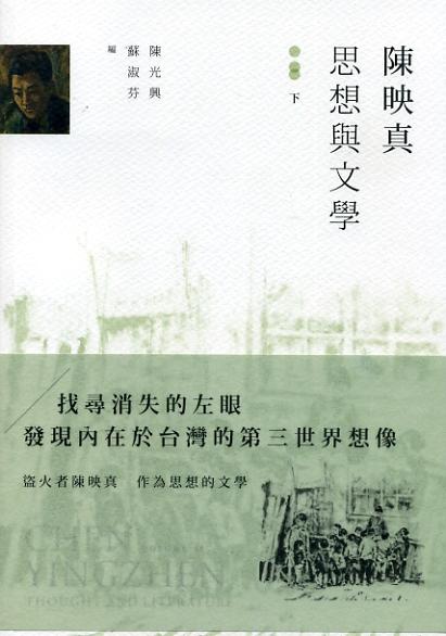 陳映真: 思想與文學 下