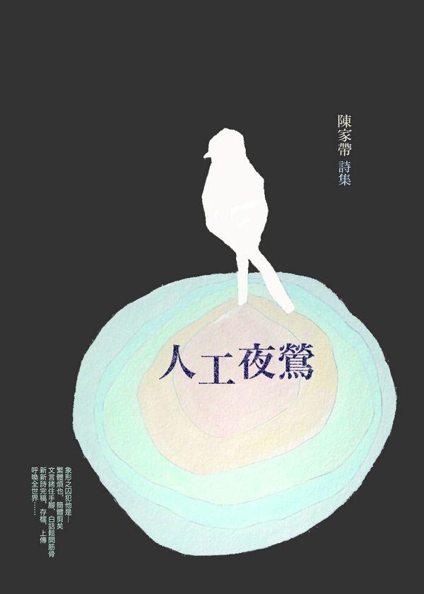 人工夜鶯: 陳家帶詩集
