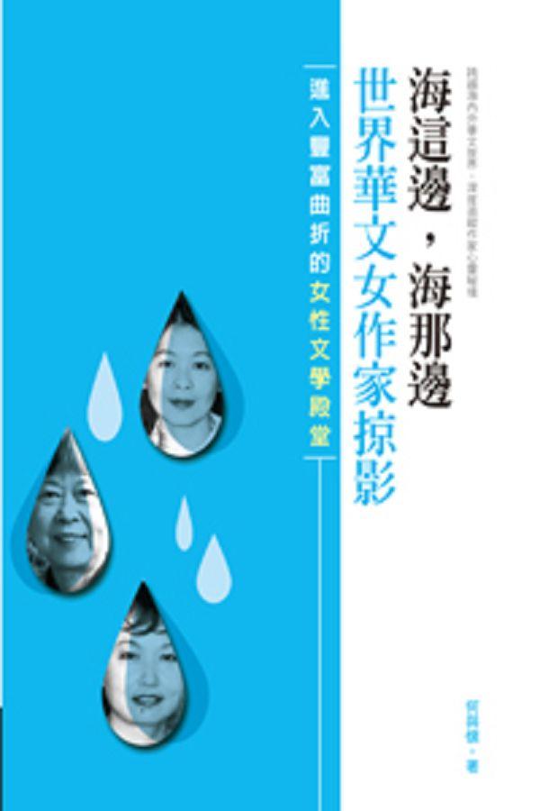 海這邊, 海那邊: 世界華文女作家掠影